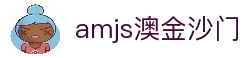 amjs澳金沙门(集团)有限公司