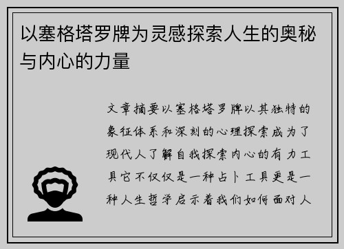 以塞格塔罗牌为灵感探索人生的奥秘与内心的力量 以塞格塔罗牌为灵感探索人生的奥秘与内心的力量