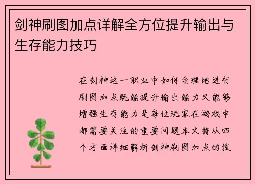 剑神刷图加点详解全方位提升输出与生存能力技巧