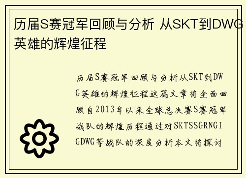 历届S赛冠军回顾与分析 从SKT到DWG英雄的辉煌征程