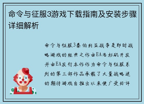 命令与征服3游戏下载指南及安装步骤详细解析