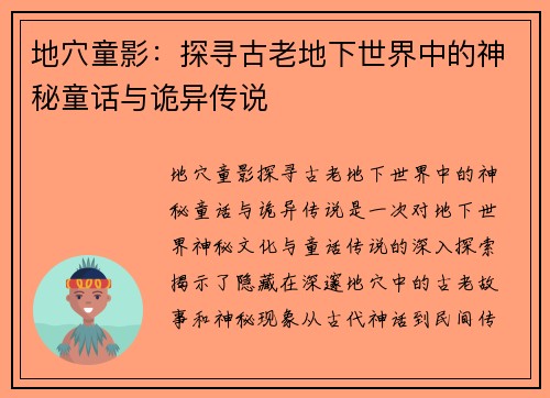 地穴童影：探寻古老地下世界中的神秘童话与诡异传说