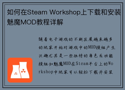如何在Steam Workshop上下载和安装魅魔MOD教程详解