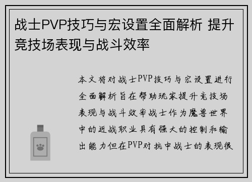战士PVP技巧与宏设置全面解析 提升竞技场表现与战斗效率