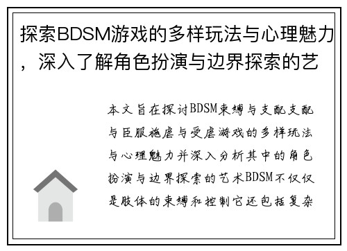 探索BDSM游戏的多样玩法与心理魅力，深入了解角色扮演与边界探索的艺术