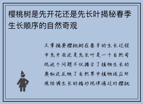 樱桃树是先开花还是先长叶揭秘春季生长顺序的自然奇观