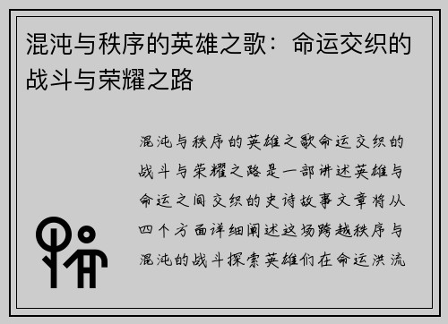 混沌与秩序的英雄之歌：命运交织的战斗与荣耀之路