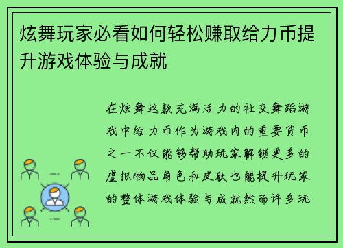 炫舞玩家必看如何轻松赚取给力币提升游戏体验与成就