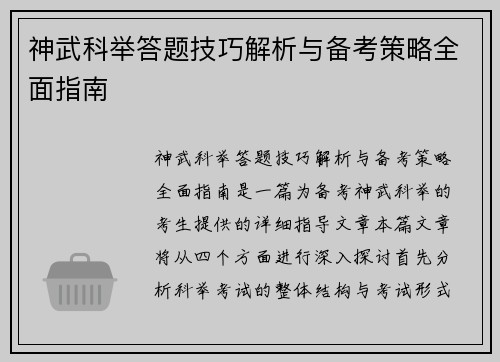 神武科举答题技巧解析与备考策略全面指南