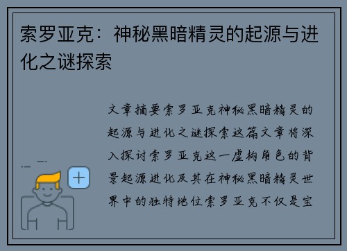 索罗亚克：神秘黑暗精灵的起源与进化之谜探索
