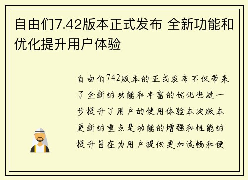 自由们7.42版本正式发布 全新功能和优化提升用户体验