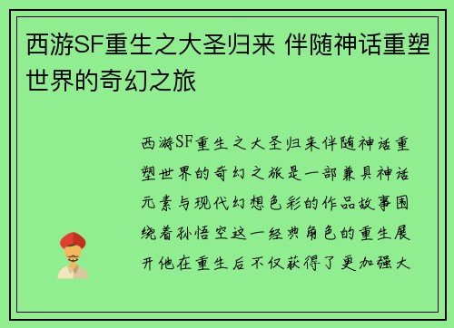 西游SF重生之大圣归来 伴随神话重塑世界的奇幻之旅
