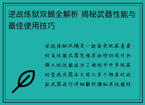 逆战炼狱双蝎全解析 揭秘武器性能与最佳使用技巧