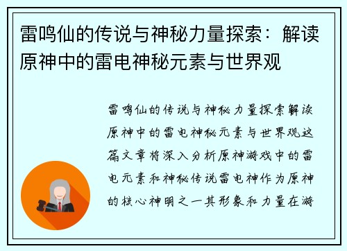 雷鸣仙的传说与神秘力量探索：解读原神中的雷电神秘元素与世界观