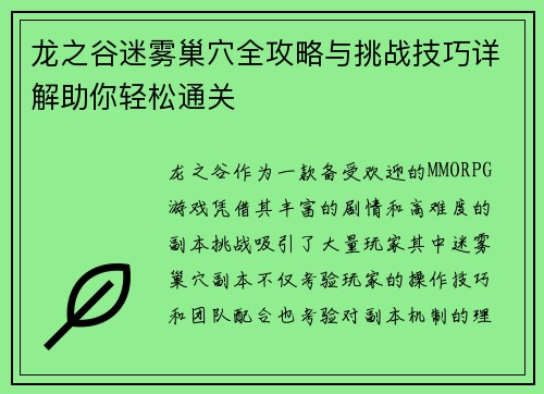 龙之谷迷雾巢穴全攻略与挑战技巧详解助你轻松通关